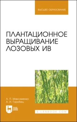 Плантационное выращивание лозовых ив. Учебное пособие для вузов, Анатолий Максименко