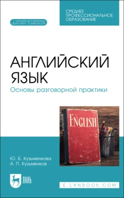 Английский язык. Основы разговорной практики. Учебник для вузов, Андрей Кузьменков