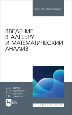 Введение в алгебру и математический анализ. Учебное пособие для СПО, Евгений Павлов