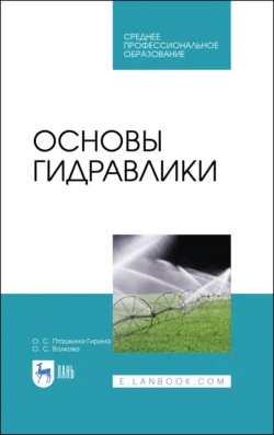 Основы гидравлики. Учебное пособие для СПО, Ольга Волкова