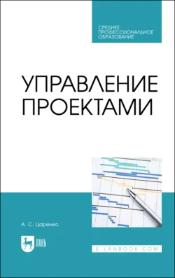 Управление проектами. Учебное пособие для СПО, Андрей Царенко