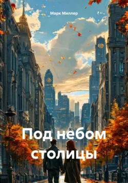 Под небом столицы, Марк Миллер