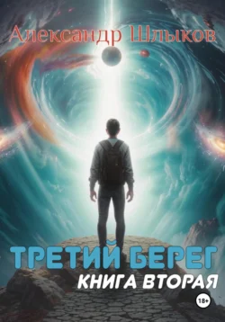 Третий берег. Книга вторая, Александр Шлыков