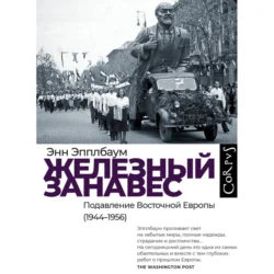 Железный занавес. Подавление Восточной Европы (1944–1956), Энн Эпплбаум