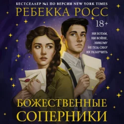 Божественные соперники, Ребекка Росс