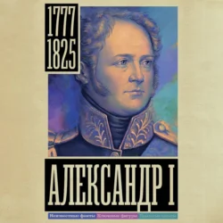 Александр I, Александр Архангельский