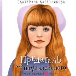 Предатель из параллельного, Екатерина Каретникова