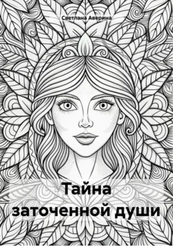 Тайна заточенной души, Светлана Аверина