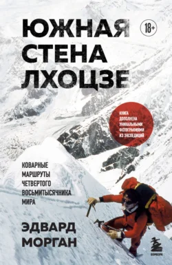 Южная стена Лхоцзе – коварные маршруты четвертого восьмитысячника мира, Эдвард Морган