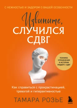 Извините, случился СДВГ. Как справиться с прокрастинацией, тревогой и гиперактивностью, Тамара Розье