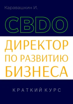 Директор по развитию бизнеса (CBDO). Краткий курс, И. Каравашкин