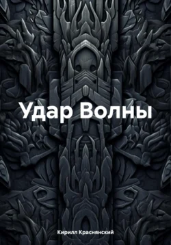 Удар Волны, Кирилл Краснянский