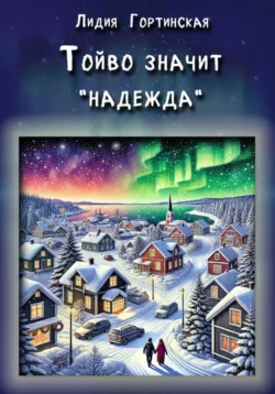 Тойво значит «надежда», Лидия Гортинская