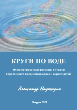 КРУГИ ПО ВОДЕ, Александр Надеждин