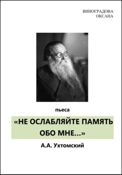 «НЕ ОСЛАБЛЯЙТЕ ПАМЯТЬ ОБО МНЕ…», Оксана Виноградова