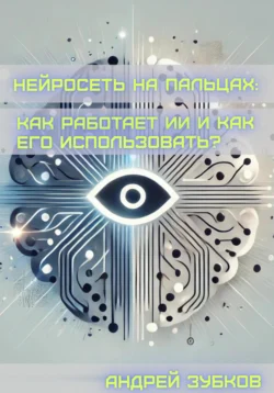 Нейросеть на пальцах: как работает ИИ и как его использовать?, Андрей Зубков