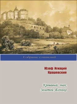 Кровавый знак. Золотой Ясенько, Юзеф Игнаций Крашевский