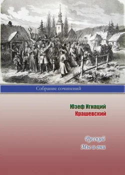 Русский. Мы и они, Юзеф Игнаций Крашевский