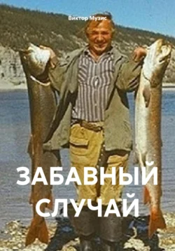 ЗАБАВНЫЙ СЛУЧАЙ, Виктор Музис