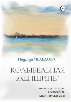 Колыбельная женщине, Надежда Мехедова