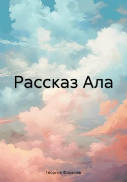 Рассказ Ала, Георгий Фомичев