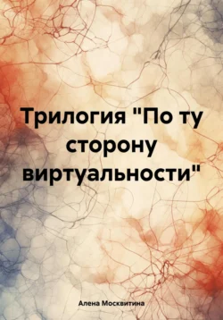 Трилогия «По ту сторону виртуальности», Алена Москвитина