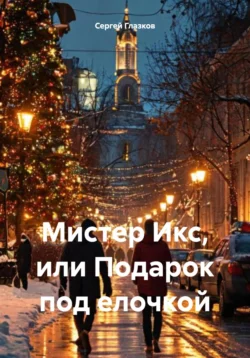 Мистер Икс, или Подарок под елочкой, Сергей Глазков