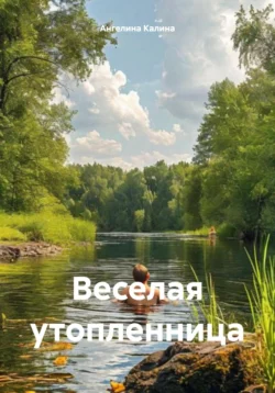 Веселая утопленница, Ангелина Калина