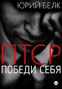 ПТСР. Победи себя, Юрий Белк