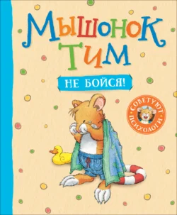 Мышонок Тим. Не бойся!, Анна Казалис