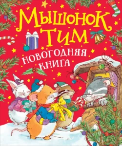 Мышонок Тим. Новогодняя книга, Анна Казалис