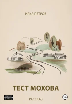 Тест Мохова, Илья Петров