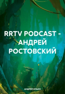 RRTV PODCAST – АНДРЕЙ РОСТОВСКИЙ, АНДРЕЙ ИЛЬИН