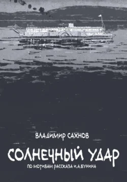 Солнечный удар, Владимир Сахнов