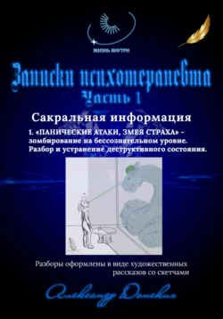 Жизнь внутри. Записки психотерапевта. «1.ПАНИЧЕСКИЕ АТАКИ. ЗМЕЯ СТРАХА» Зомбирование на бессознательном уровне., Александр Донских