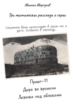 Три мистических рассказа о горах, Михаил Моргунов