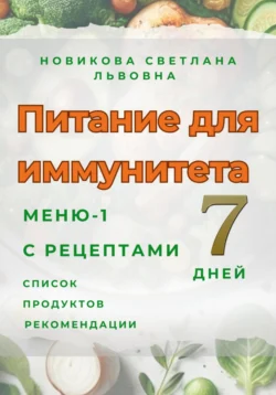 Питание для иммунитета. Меню-1 на 7 дней с рецептами. Список продуктов. Рекомендации, Светлана Новикова