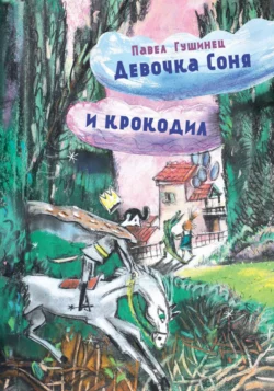 Девочка Соня и крокодил, Павел Гушинец