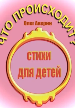 Что происходит?, Олег Аверин