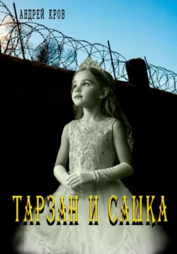 Тарзан и Сашка, Андрей Кров