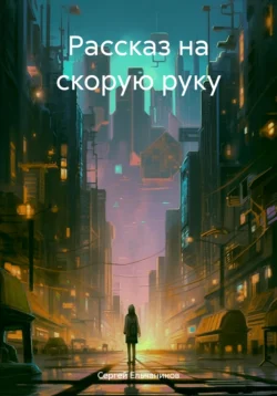 Рассказ на скорую руку, Сергей Ельчанинов