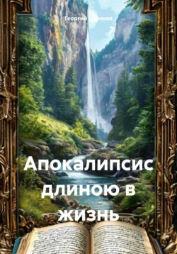 Апокалипсис длиною в жизнь, Георгий Цуриков