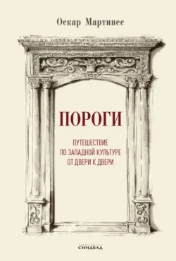 Пороги. Путешествие по западной культуре от двери к двери, Оскар Мартинес