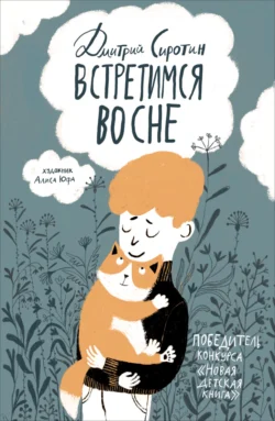 Встретимся во сне. История, написанная лапой, Дмитрий Сиротин