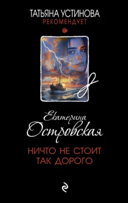 Ничто не стоит так дорого, Екатерина Островская