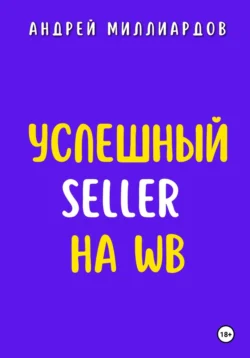 Успешный Seller на WB, Андрей Миллиардов