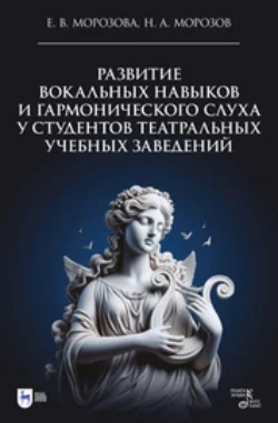 Развитие вокальных навыков и гармонического слуха у студентов театральных учебных заведений. Учебно-методическое пособие, Елена Морозова