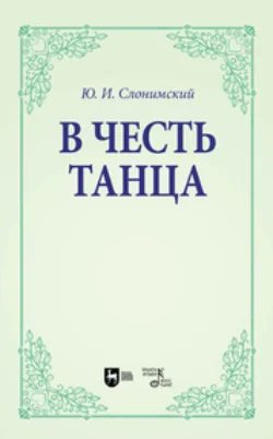 В честь танца. Учебное пособие для вузов, Юрий Слонимский