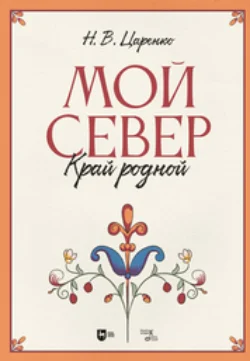 Мой Север – край родной, Николай Царенко