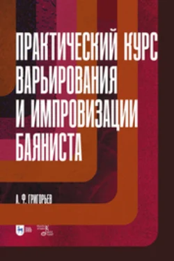 Практический курс варьирования и импровизации баяниста, Анатолий Григорьев